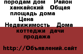 породам дом  › Район ­ ханкайский › Общая площадь дома ­ 36 › Цена ­ 250 000 -  Недвижимость » Дома, коттеджи, дачи продажа   